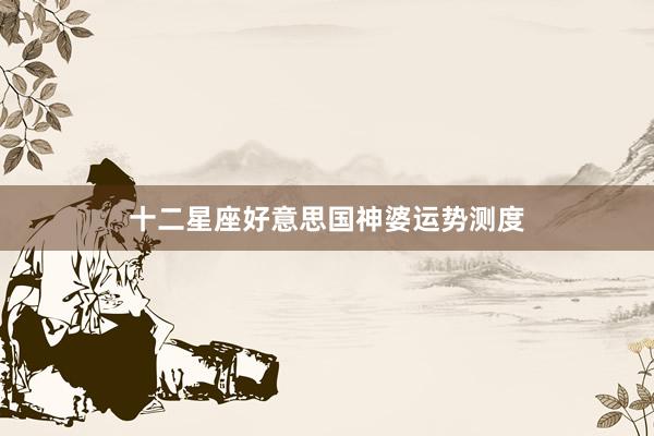 十二星座好意思国神婆运势测度