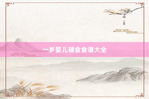 一岁婴儿辅食食谱大全