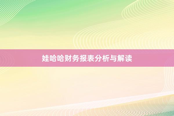 娃哈哈财务报表分析与解读