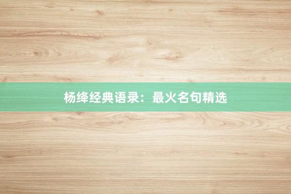 杨绛经典语录：最火名句精选